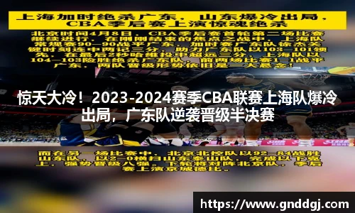 惊天大冷！2023-2024赛季CBA联赛上海队爆冷出局，广东队逆袭晋级半决赛
