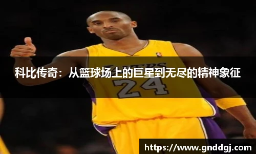 科比传奇：从篮球场上的巨星到无尽的精神象征