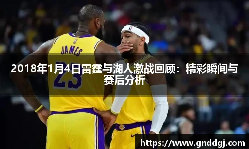 2018年1月4日雷霆与湖人激战回顾：精彩瞬间与赛后分析
