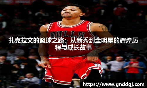 扎克拉文的篮球之路：从新秀到全明星的辉煌历程与成长故事