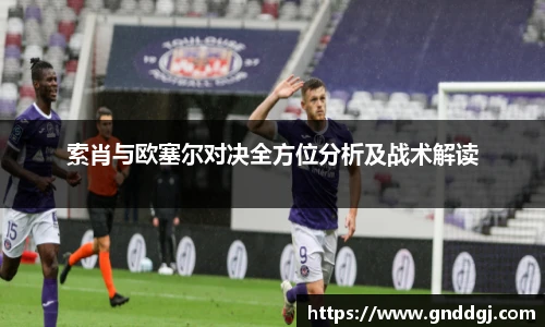 索肖与欧塞尔对决全方位分析及战术解读