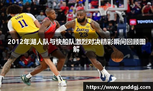 2012年湖人队与快船队激烈对决精彩瞬间回顾图解