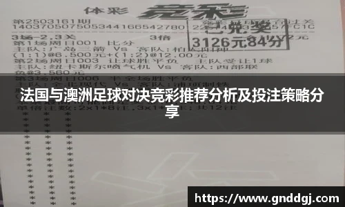 法国与澳洲足球对决竞彩推荐分析及投注策略分享